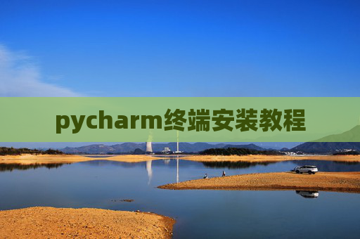 pycharm终端安装教程