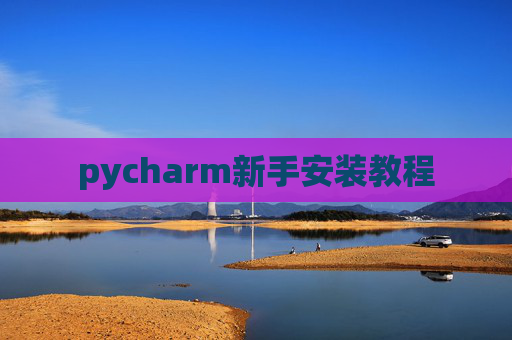 pycharm新手安装教程